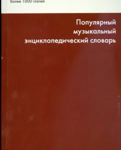 Популярный музыкальный энциклопедический словарь: Оксана Шаповалова
