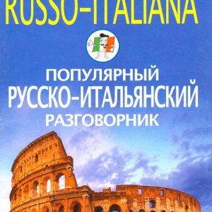 Популярный русско-итальянский разговорник