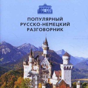 Популярный русско-немецкий разговорник