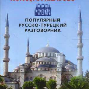 Популярный русско-турецкий разговорник
