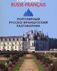 Популярный русско-французский разговорник
