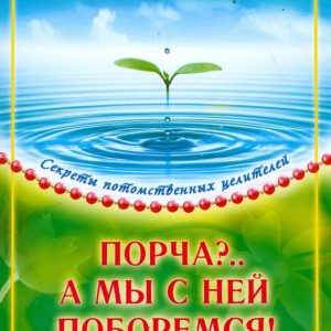 Порча?.. А мы с ней поборемся!: Лариса Алексеева