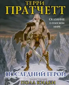 Последний герой. Сказание о Плоском Мире: Терри Пратчетт