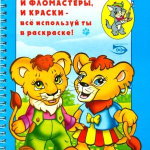 Посмотри и раскрась (Львята): Полярный