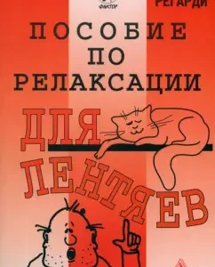 Пособие по релаксации для лентяев: Израэль Регарди