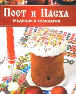 Пост и Пасха. Традиции и кулинария: Ольга Мещерякова