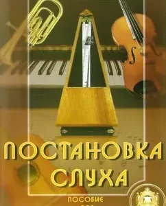 Постановка слуха. Пособие для начинающих: Лариса Пилипенко