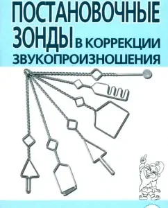 Постановочные зонды в коррекции звукопроизношения. Пособие для логопедов: Нелли Ильякова