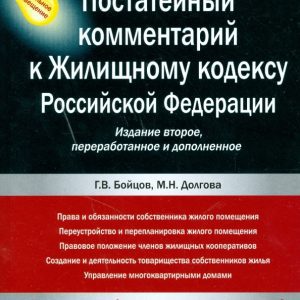 Постатейный комментарий к Жилищному кодексу Российской Федерации: Бойцов