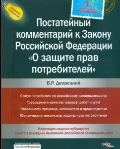 Постатейный комментарий к Закону Российской Федерации "О защите прав потребителей": Владимир Дворецкий