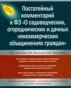 Постатейный комментарий к ФЗ "О садоводческих