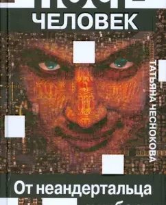 Постчеловек. От неандертальца до киборга: Татьяна Чеснокова