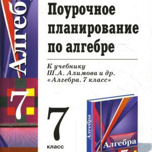 Поурочное планирование по алгебре: 7 класс: к учебнику Ш. А. Алимова и др. "Алгебра. 7 класс": Марина Бессонова