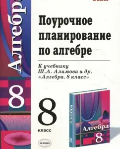Поурочное планирование по алгебре: 8 класс: к учебнику Ш. А. Алимова и др. "Алгебра. 8 класс": Марина Бессонова