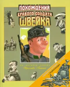 Похождения бравого солдата Швейка: Ярослав Гашек