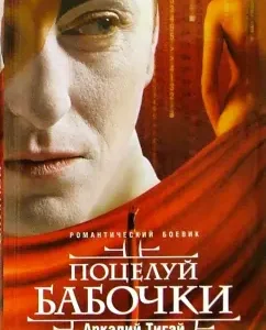Поцелуй бабочки: малая проза: Аркадий Тигай