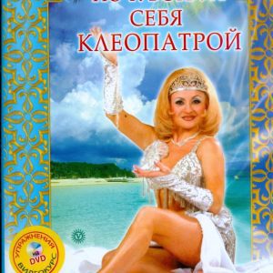 Почувствуй себя Клеопатрой (+ DVD): Инна Михедова