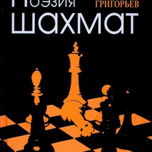 Поэзия шахмат: Борис Григорьев
