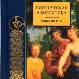 Поэтическая афористика