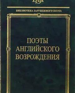 Поэты английского Возрождения