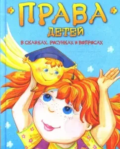 Права детей в сказках