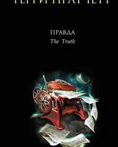 Правда: Терри Пратчетт