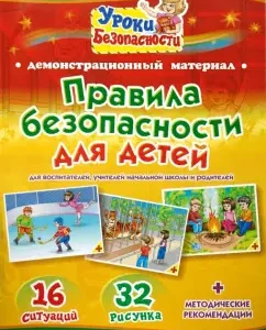 Правила безопасности для детей: Комплект наглядных пособий для дошкольных учреждений и нач. школы
