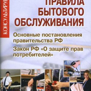 Правила бытового обслуживания: основные постановления правительства РФ