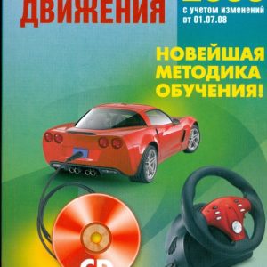 Правила дорожного движения 2009. Новейшая методика обучения! (+CD)