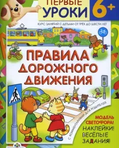 Правила дорожного движения / Первые уроки 6+