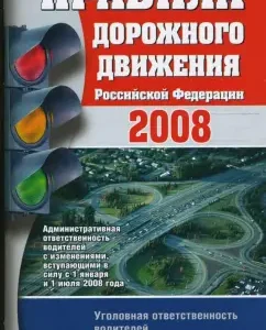 Правила дорожного движения РФ 2008