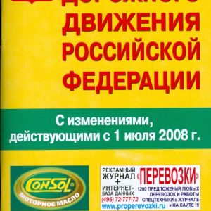 Правила дорожного движения Российской Федерации