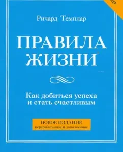 Правила жизни: Как добиться успеха и стать счастливым: Ричард Темплар