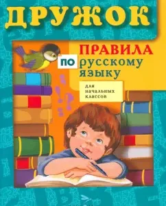Правила по русскому языку для начальных классов