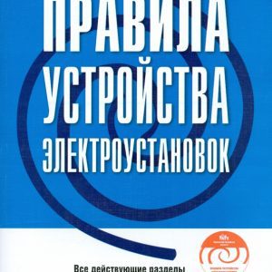 Правила устройства электроустановок по состоянию на 01.08.08 (+CD)