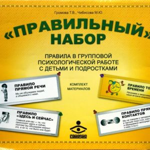 Правильный набор. Правила в групповой психологической работе с детьми и подростками: Громова