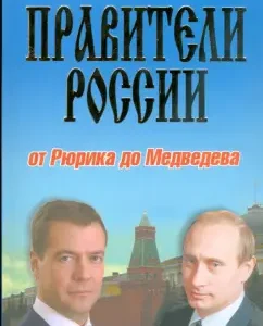 Правители России: от Рюрика до Медведева. История в портретах: Озерский