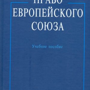 Право Европейского Союза: учебное пособие: Сергей Кашкин