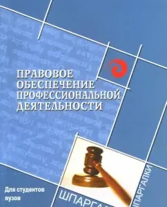 Правовое обеспечение профессиональной деятельности: Александр Тыщенко