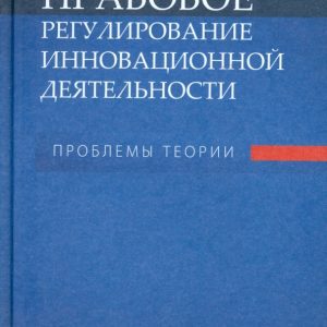 Правовое регулирование инновационной деятельности: Проблемы теории: Марина Волынкина