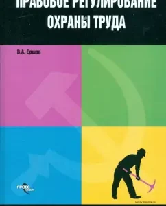 Правовое регулирование охраны труда: Владимир Ершов