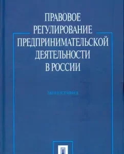 Правовое регулирование предпринимательской деятельности в России. Монография: Владимир Белых