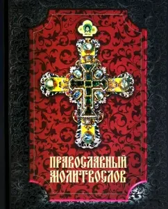 Православный молитвослов