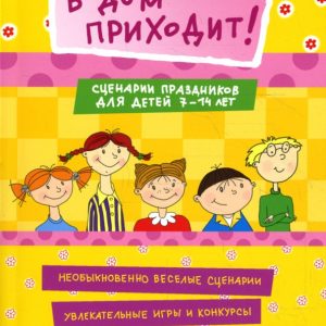Праздник в дом приходит! Сценарии для детей школьного возраста: Лариса Соколова