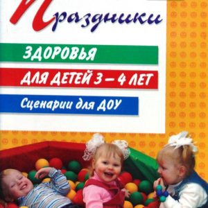 Праздники здоровья для детей 3-4 лет. Сценарии для ДОУ: Марина Картушина