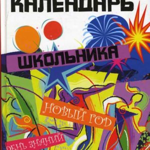 Праздничный календарь школьника: Наталья Шаульская