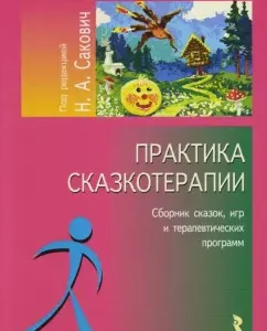 Практика сказкотерапии: Наталья Сакович