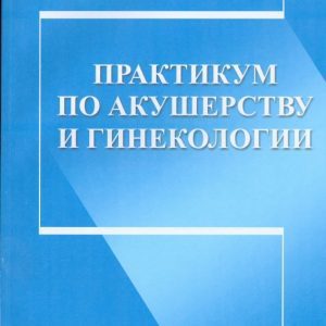 Практикум по акушерству и гинекологии: Д. Костючек