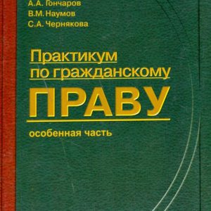 Практикум по гражданскому праву: Особенная часть: Гончаров