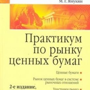 Практикум по рынку ценных бумаг: Михаил Янукян